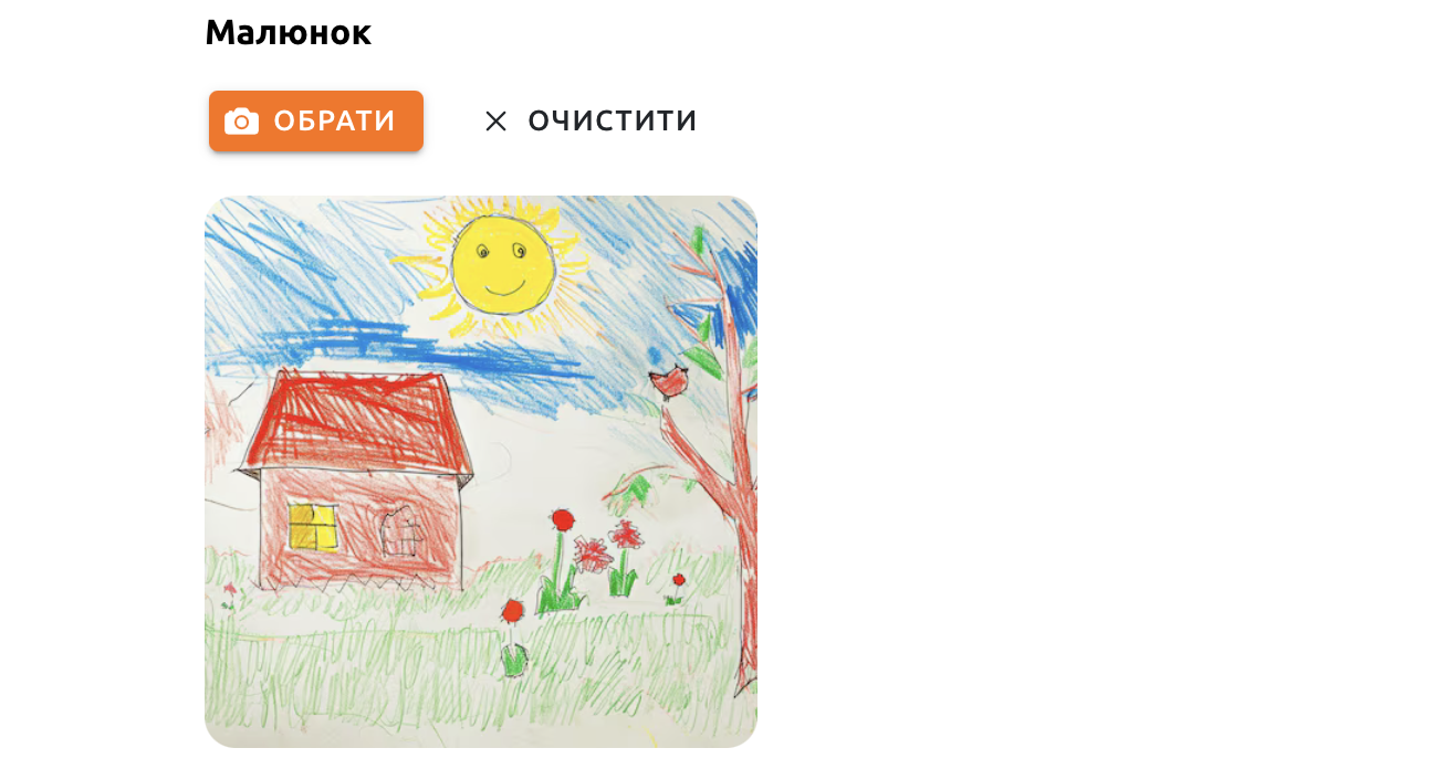 Завантажте малюнок дитини